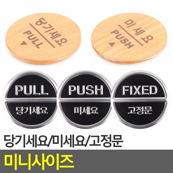 당기세요/미세요/고정문 미니사이즈