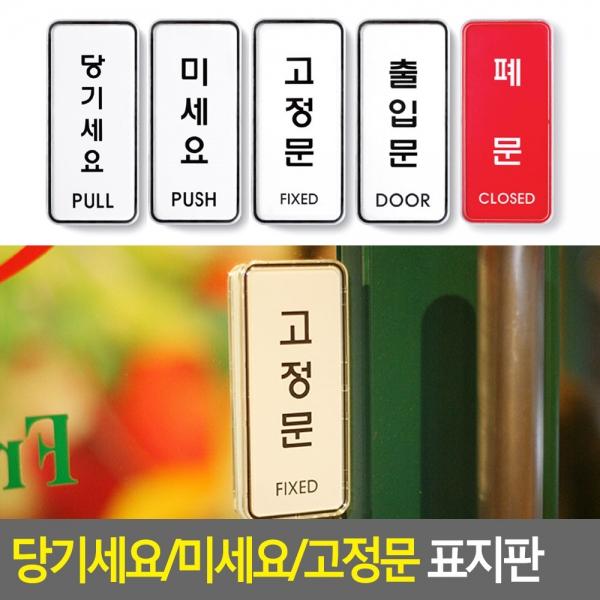당기세요/미세요/고정문 표지판