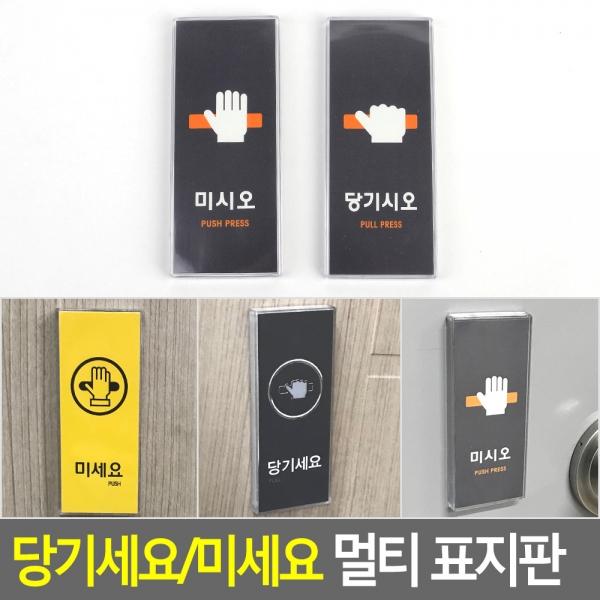 당기세요/미세요 멀티 표지판