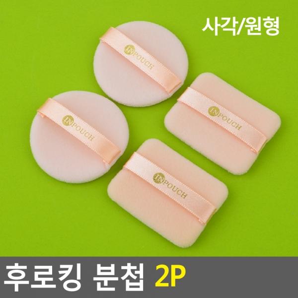 후로킹 분첩 2P