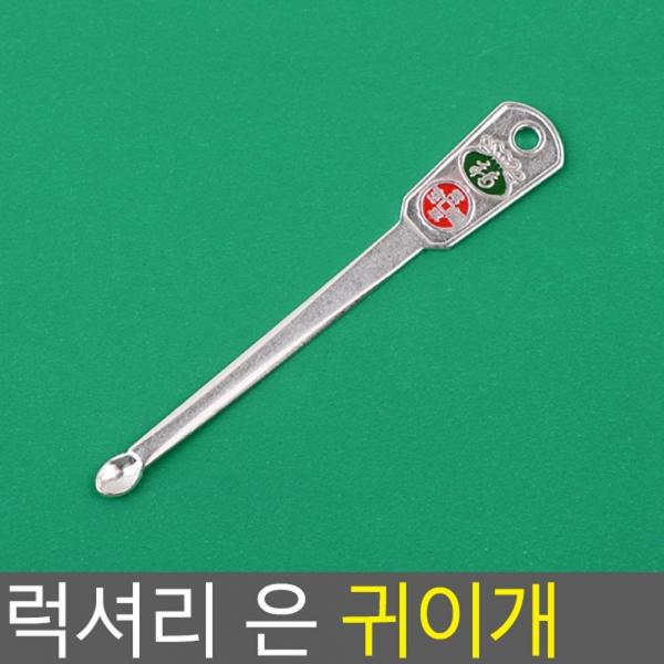 럭셔리 은 귀이개