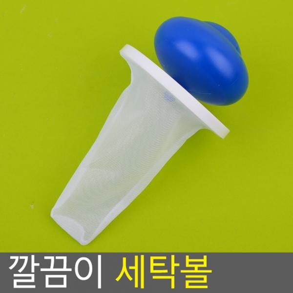 깔끔이 세탁볼