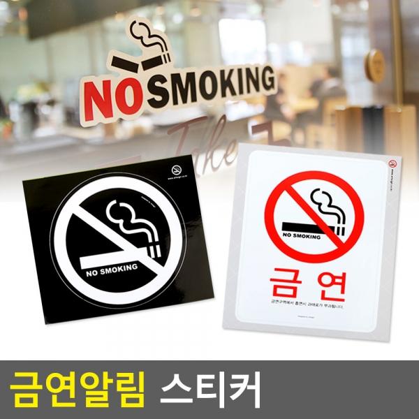 금연알림스티커