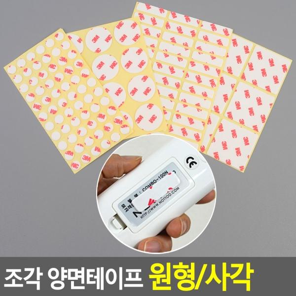 조각 양면테이프 원형/사각