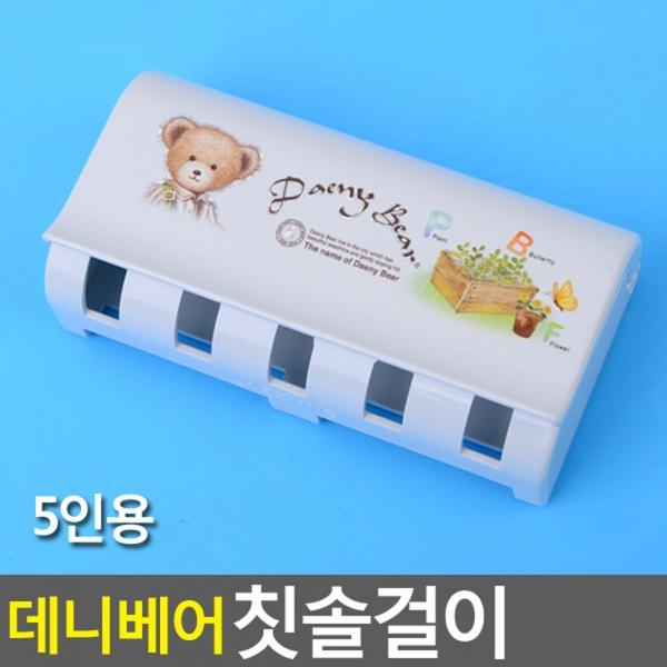 데니 베어 칫솔걸이 5인용
