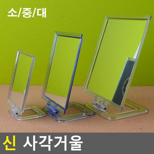 신 사각거울