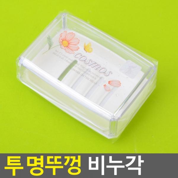 코스모스 투명뚜껑비누각