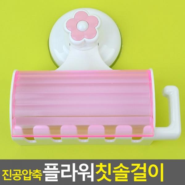 진공압축 플라워 칫솔걸이