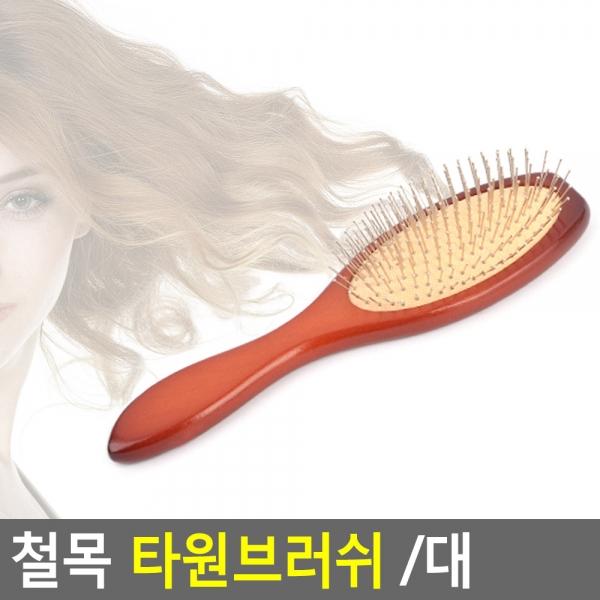 철목 타원브러쉬 /대