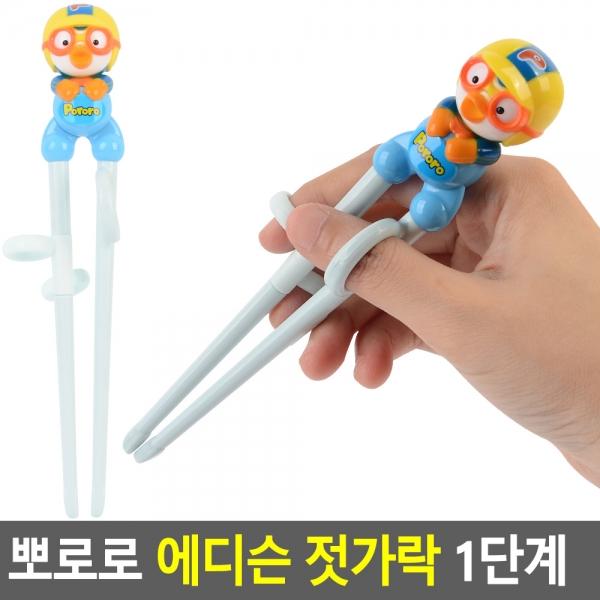 뽀로로 에디슨젓가락 1단계
