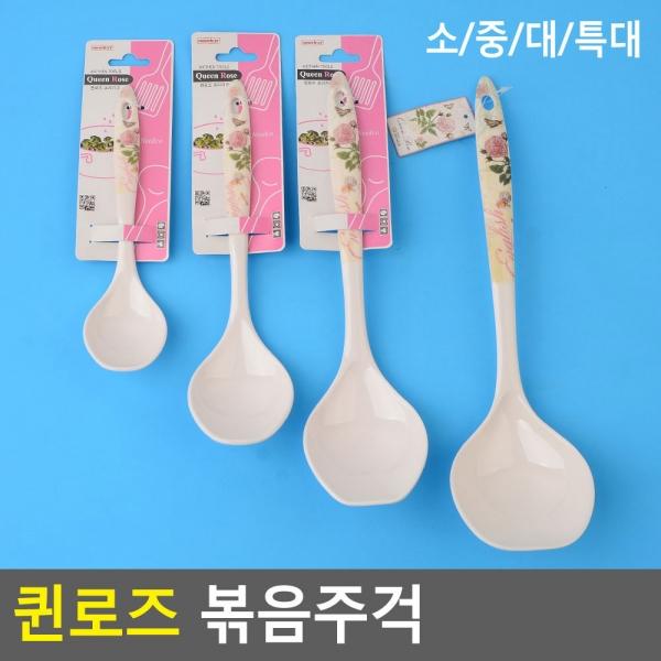 퀸로즈 볶음주걱