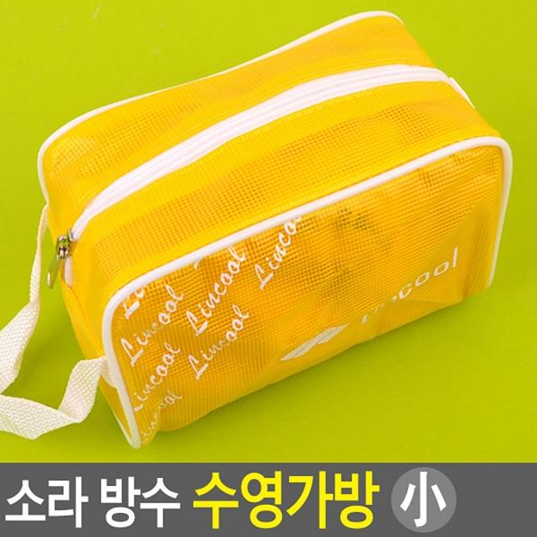 소라 방수 수영가방/소