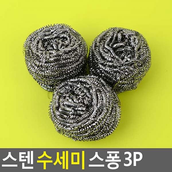 스텐 수세미 스퐁 3P