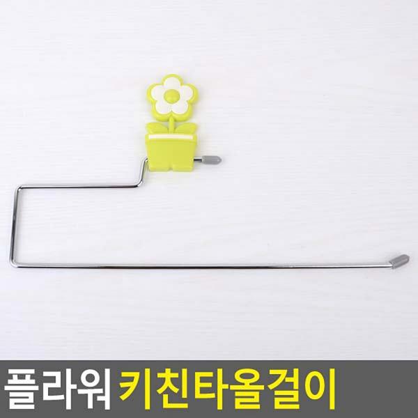 플라워 키친타올걸이
