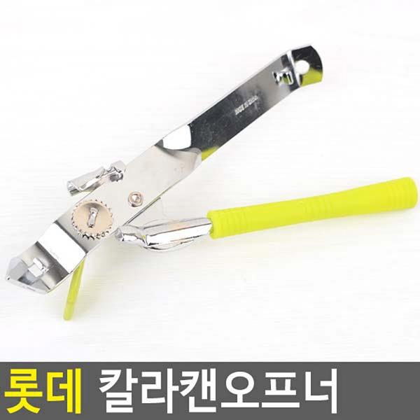 롯데 칼라캔오프너