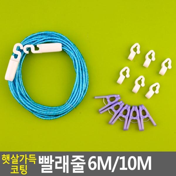 햇살가득 코팅 빨래줄 6M/10M