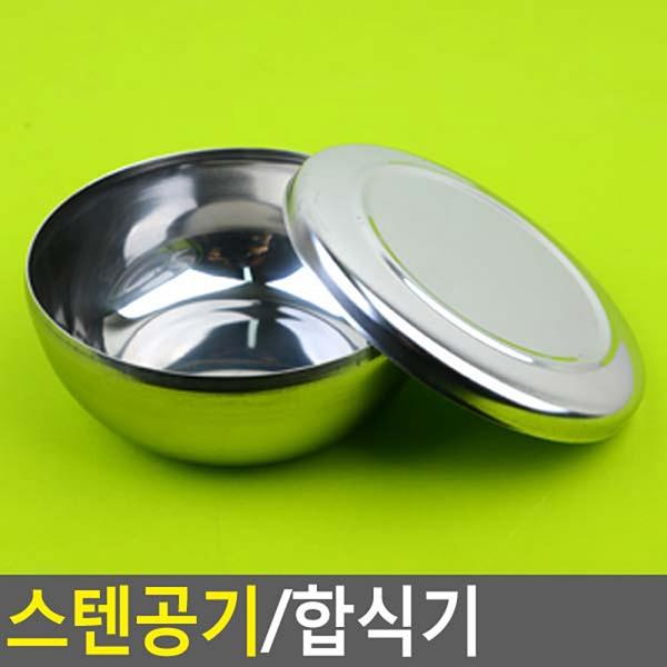 스텐공기/합식기