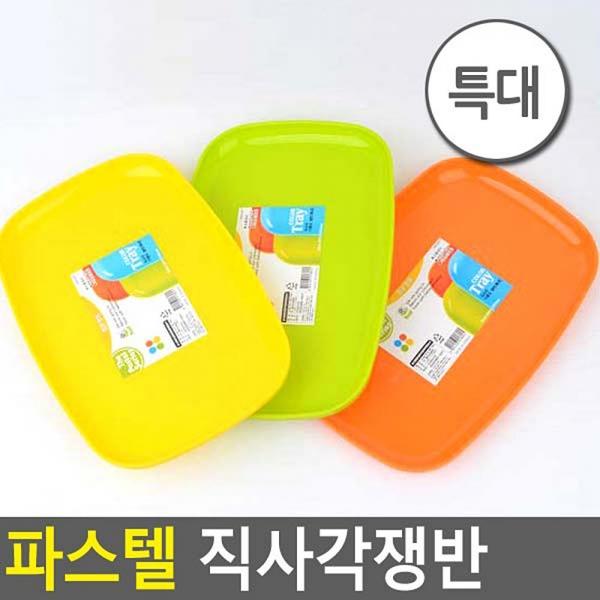 파스텔 직사각쟁반/특대