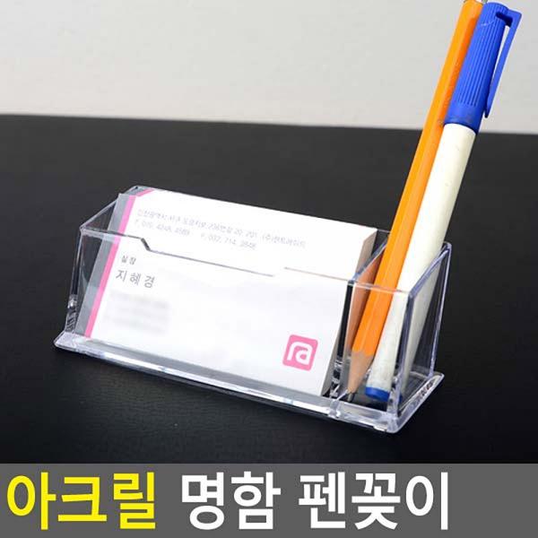 아크릴 명함 펜꽂이