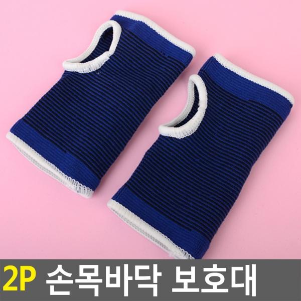 2P 손목바닥 보호대
