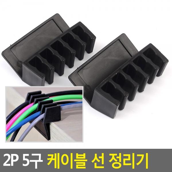 2p 5구 케이블 선 정리기