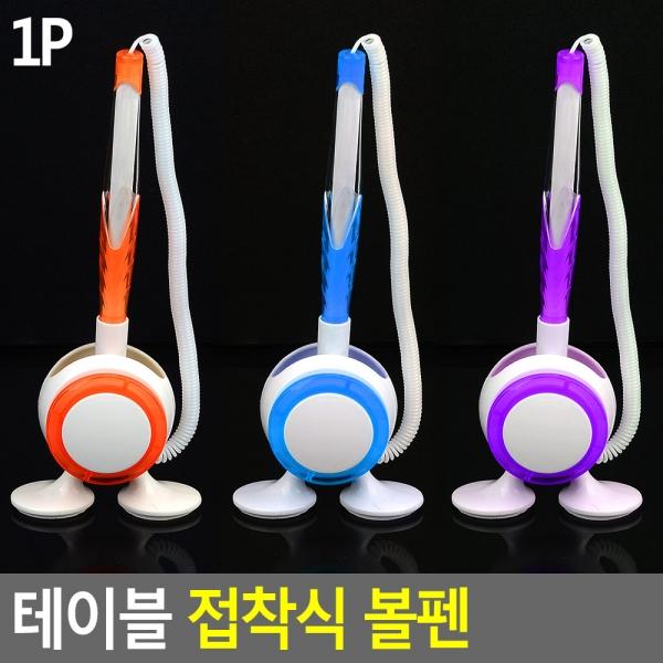 테이블 접착식 볼펜