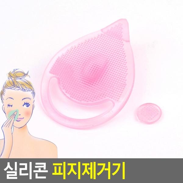 실리콘 피지제거기