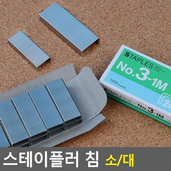 스테이플러 침 소/대