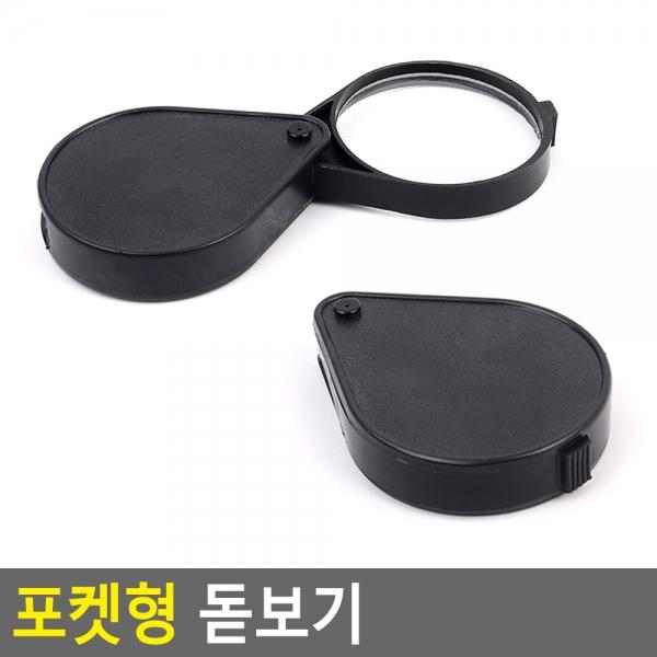 포켓형 돋보기