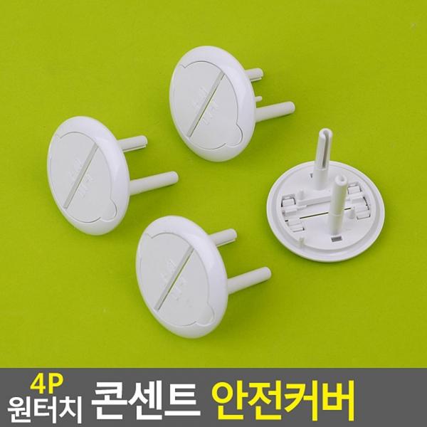 4p 원터치 콘센트 안전커버