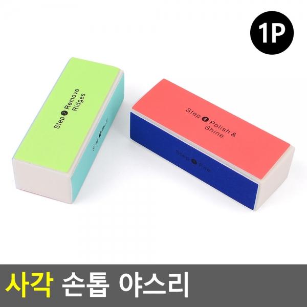 사각 손톱 야스리