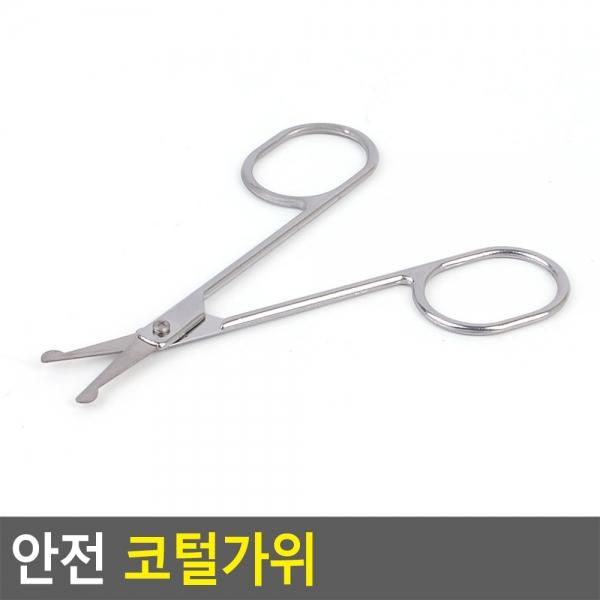 안전 코털가위