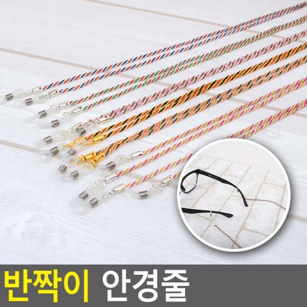반짝이 안경줄