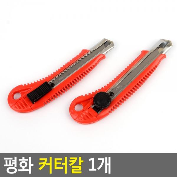 평화 커터칼 1개