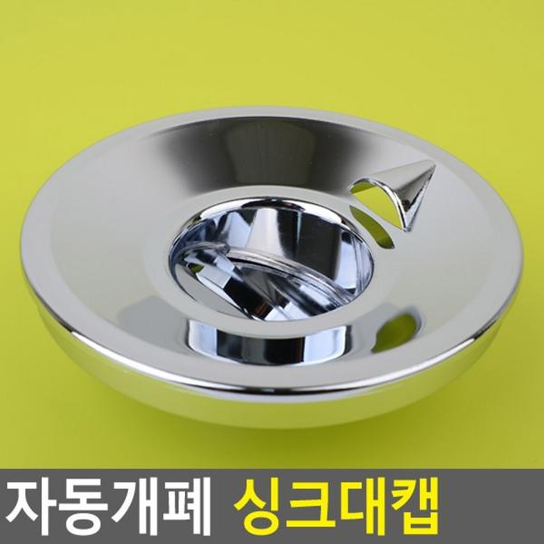 자동개폐 싱크대캡