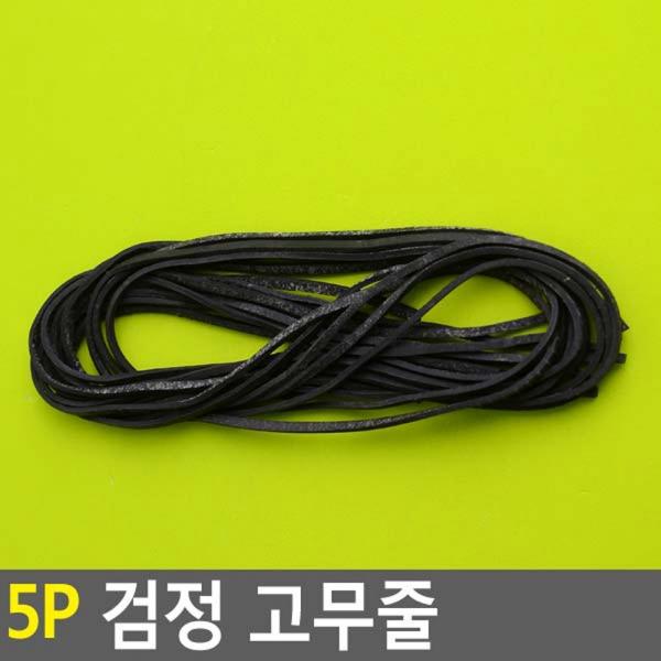 5p 검정 고무줄