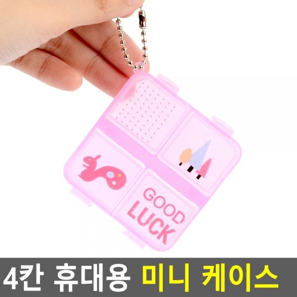 4칸 휴대용 미니 케이스
