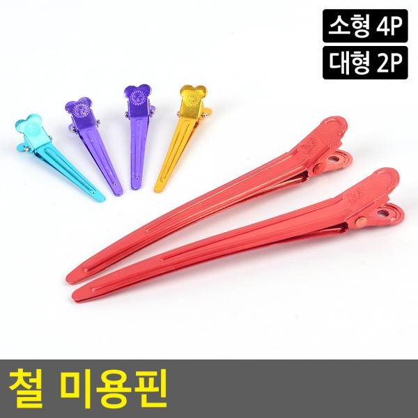 철 미용핀