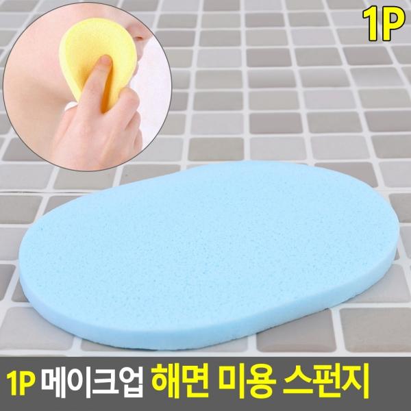 1P 메이크업 해면 미용 스펀지