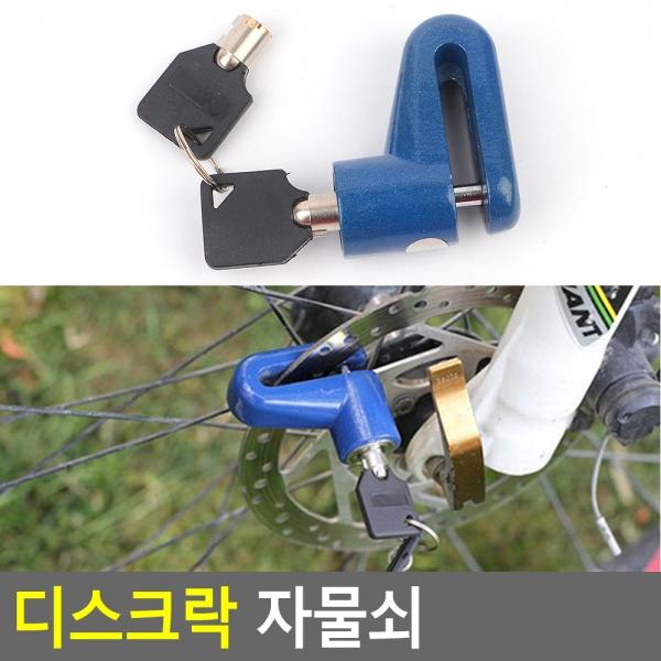 디스크락 자물쇠