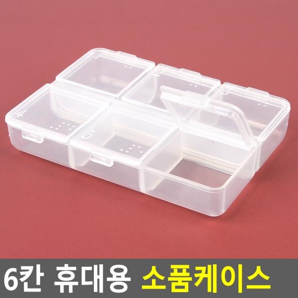 6칸 휴대용 소품케이스