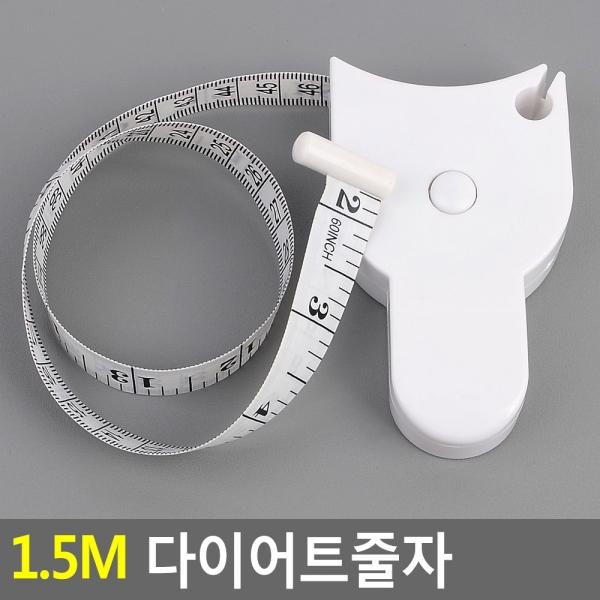 1.5m 다이어트줄자