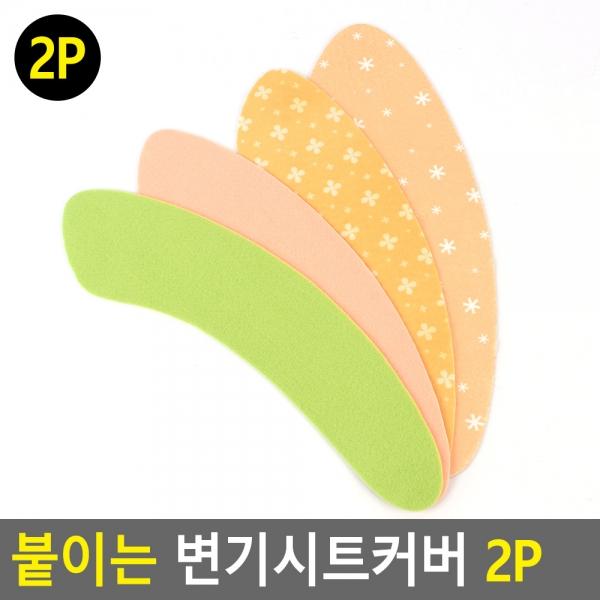 붙이는 변기시트커버 2P