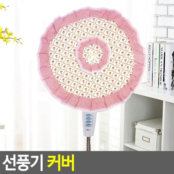 선풍기 커버