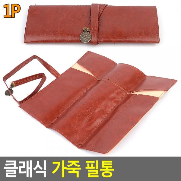 클래식 가죽 필통