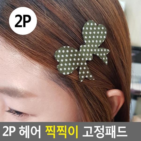 2P 헤어 고정패드