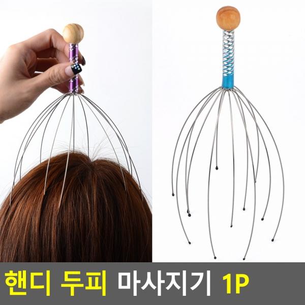 핸디 두피마사지기 1P