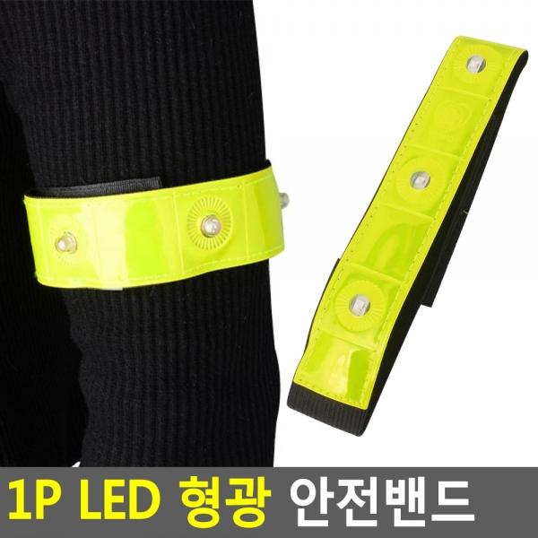 1p LED 형광 안전밴드