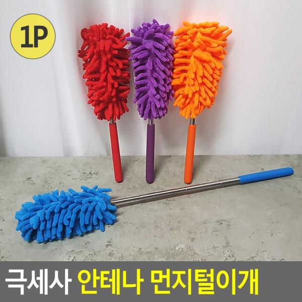 극세사 안테나 먼지털이개