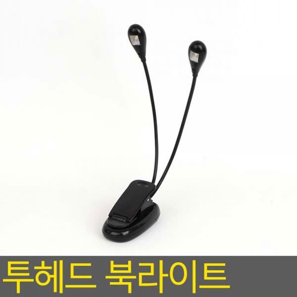 투헤드 LED 독서등
